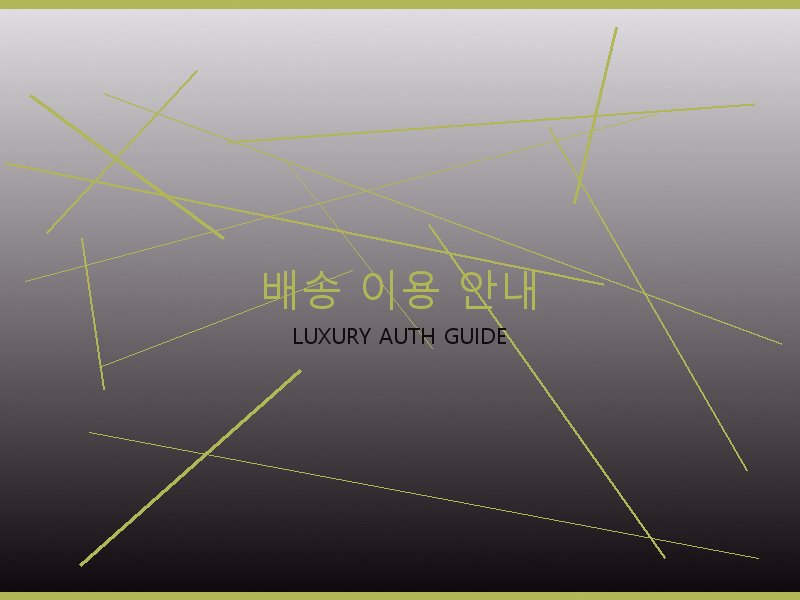 구찌 레플리카 사이트 배송 이용 안내