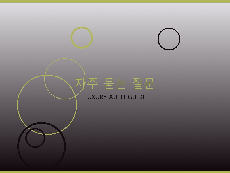 구찌 레플리카 사이트 자주 묻는 질문