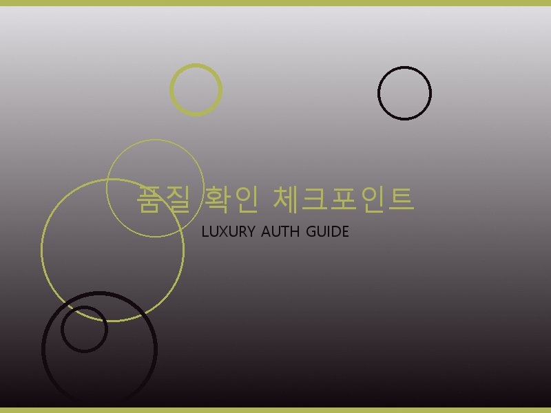 구찌 레플리카 사이트 품질 확인 체크포인트