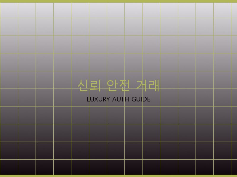구찌 레플리카 사이트 신뢰·안전 거래