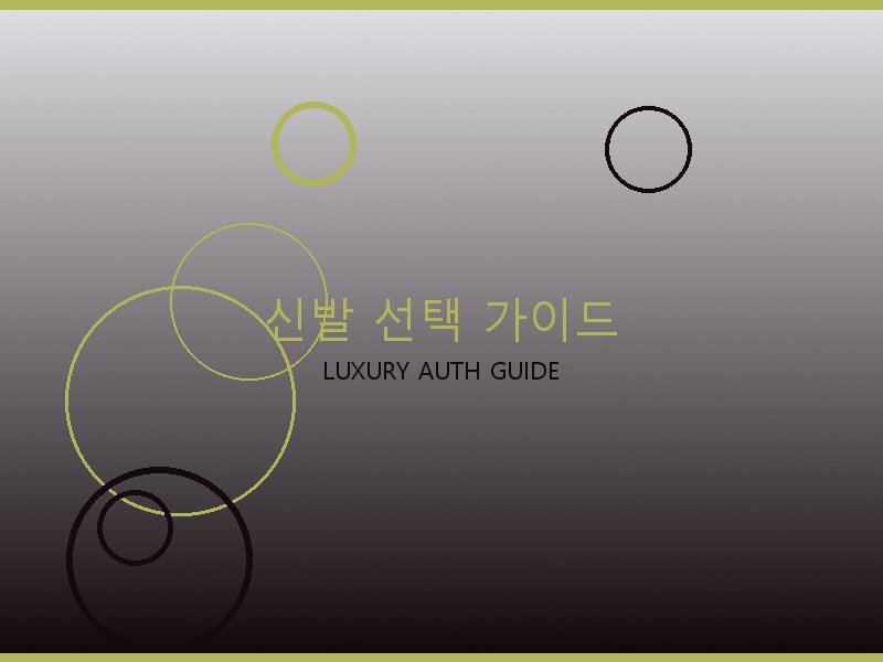 구찌 레플리카 사이트 신발 선택 가이드
