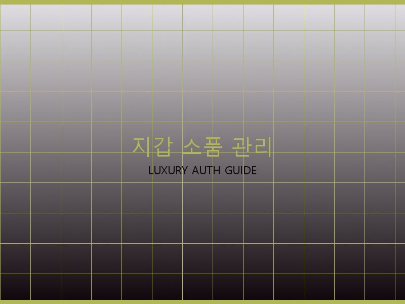 구찌 레플리카 사이트 지갑·소품 관리